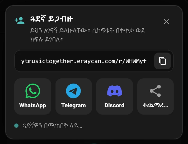የክፍሉ አገናኝ እና የWhatsApp፣ የTelegram እና የDiscord አዝራሮች ያሉት የግብዣ መስኮት