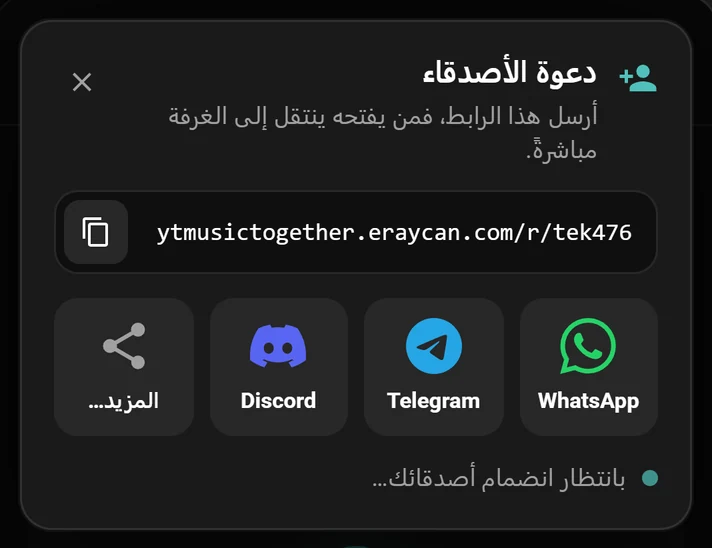 نافذة الدعوة وفيها رابط الغرفة وأزرار WhatsApp وTelegram وDiscord