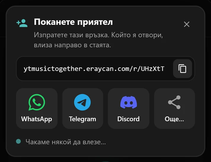 Прозорецът за покана с връзката към стаята и бутони за WhatsApp, Telegram и Discord