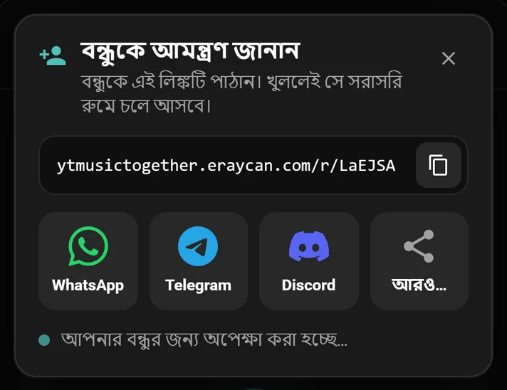 রুমের লিঙ্ক এবং WhatsApp, Telegram ও Discord বোতাম সহ আমন্ত্রণ উইন্ডো