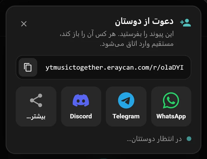 پنجره دعوت با پیوند اتاق و دکمههای WhatsApp، Telegram و Discord