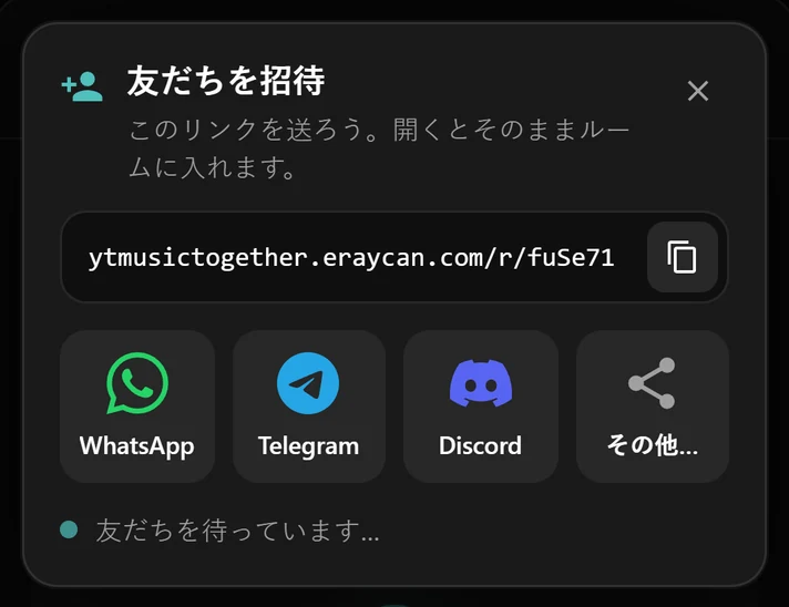 ルームのリンクと WhatsApp、Telegram、Discord のボタンが並ぶ招待ウィンドウ