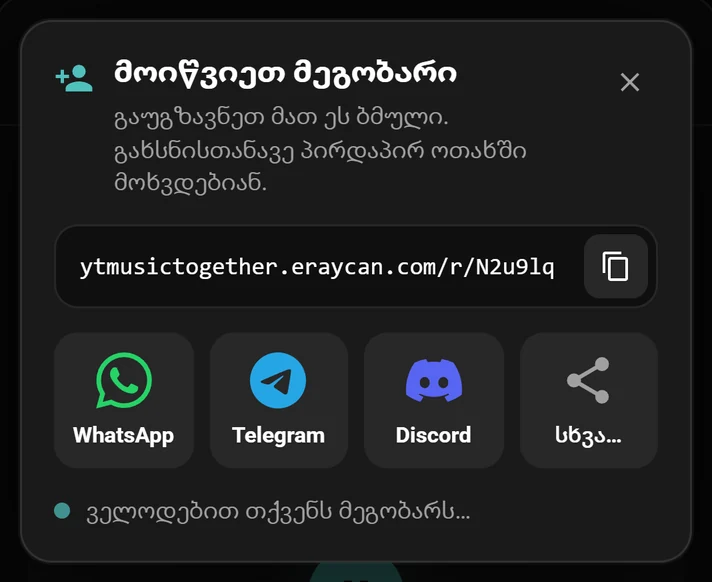 მოწვევის ფანჯარა ოთახის ბმულით და WhatsApp-ის, Telegram-ისა და Discord-ის ღილაკებით