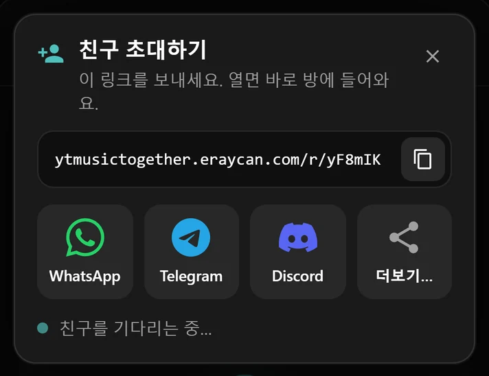 방 링크와 WhatsApp, Telegram, Discord 버튼이 있는 초대 창