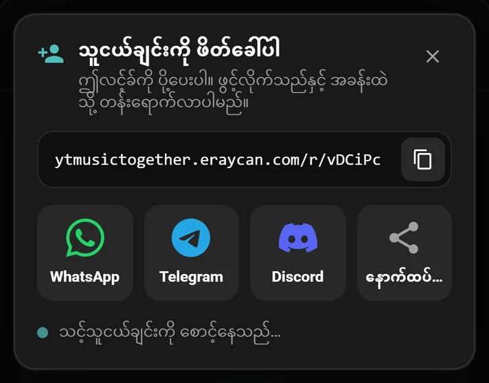 အခန်းလင့်ခ်နှင့် WhatsApp၊ Telegram၊ Discord ခလုတ်များပါသော ဖိတ်ခေါ်ဝင်းဒိုး