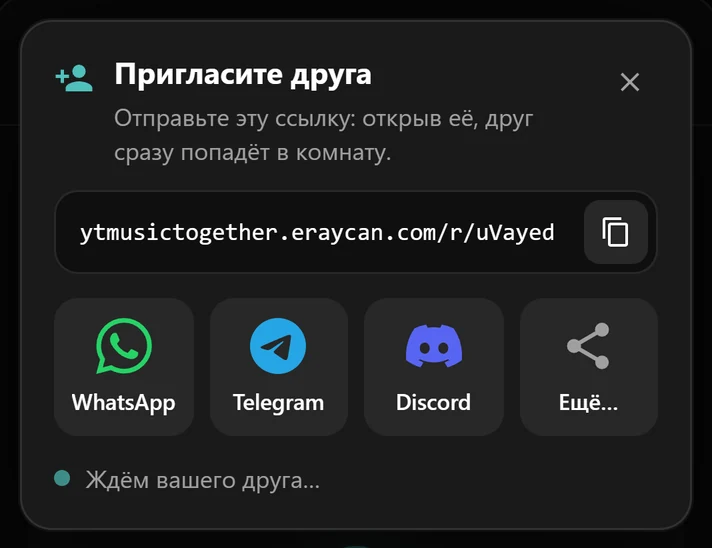 Окно приглашения со ссылкой на комнату и кнопками WhatsApp, Telegram и Discord