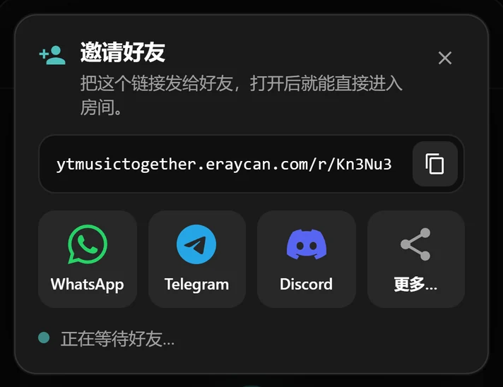 包含房间链接以及 WhatsApp、Telegram、Discord 按钮的邀请窗口