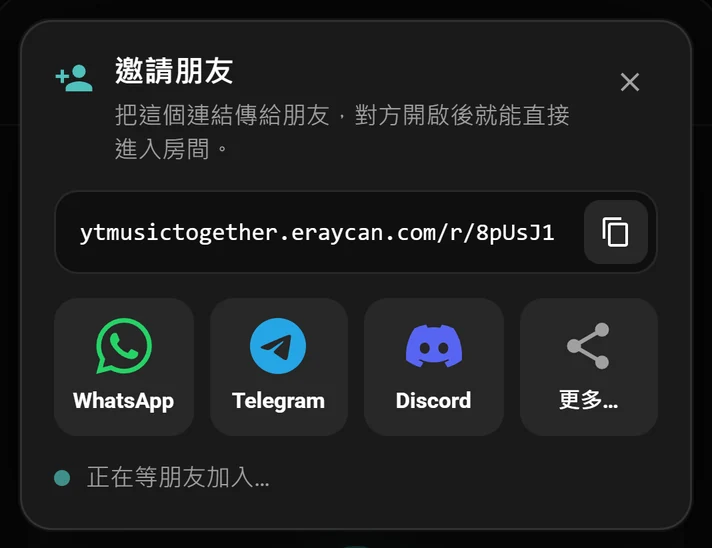含有房間連結,以及 WhatsApp、Telegram 和 Discord 按鈕的邀請視窗