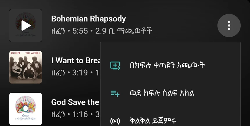 በክፍሉ ቀጣዩን አጫውት እና ወደ ክፍሉ ሰልፍ አክል አማራጮች ያሉት የYouTube Music የዘፈን ምናሌ