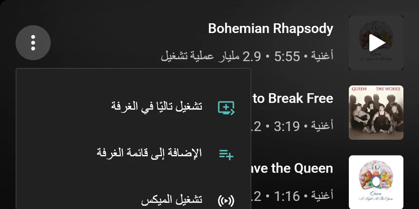 قائمة أغنية في YouTube Music وفيها الخياران «تشغيل تاليًا في الغرفة» و«الإضافة إلى قائمة الغرفة»
