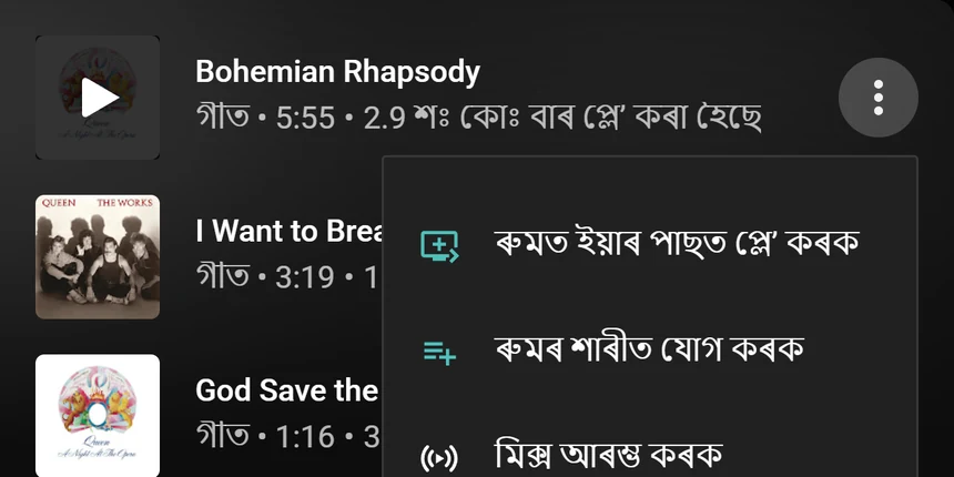 ৰুমত ইয়াৰ পাছত প্লে’ কৰক আৰু ৰুমৰ শাৰীত যোগ কৰক বিকল্প থকা YouTube Musicৰ গীতৰ মেনু