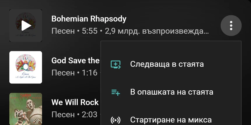 Меню на песен в YouTube Music с опциите Следваща в стаята и В опашката на стаята