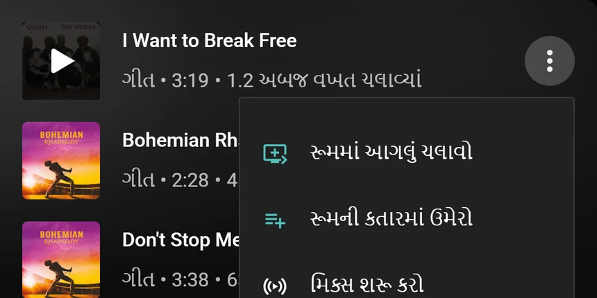 “રૂમમાં આગલું ચલાવો” અને “રૂમની કતારમાં ઉમેરો” વિકલ્પોવાળું YouTube Musicનું ગીત મેનૂ