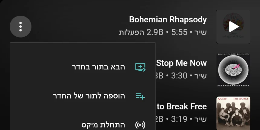 תפריט שיר ב-YouTube Music עם שתי האפשרויות: "הבא בתור בחדר", "הוספה לתור של החדר"