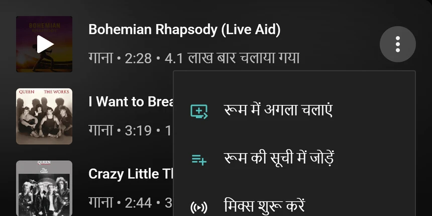 “रूम में अगला चलाएं” और “रूम की सूची में जोड़ें” विकल्पों वाला YouTube Music का गाना मेन्यू