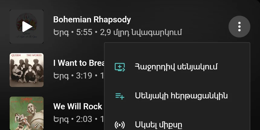 YouTube Music-ի երգի ընտրացանկը՝ Հաջորդիվ սենյակում և Սենյակի հերթացանկին կետերով