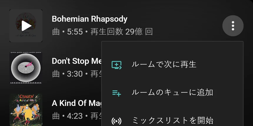 「ルームで次に再生」と「ルームのキューに追加」が表示された YouTube Music の曲メニュー