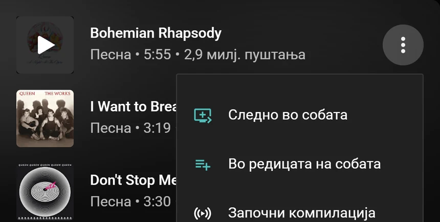 Мени на песна во YouTube Music со опциите Следно во собата и Во редицата на собата