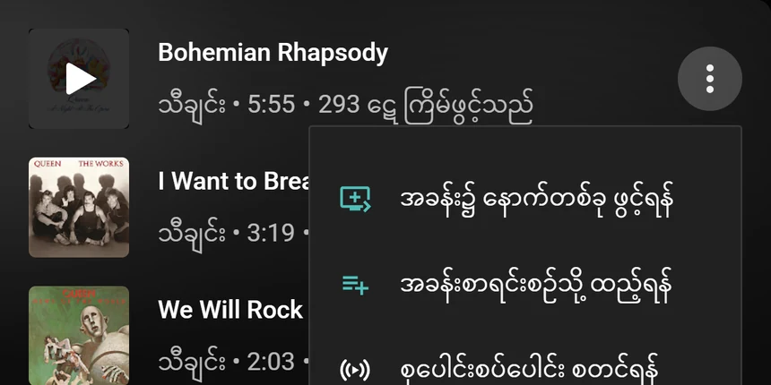 အခန်း၌ နောက်တစ်ခု ဖွင့်ရန် နှင့် အခန်းစာရင်းစဉ်သို့ ထည့်ရန် ရွေးစရာများပါသော YouTube Music သီချင်းမီနူး