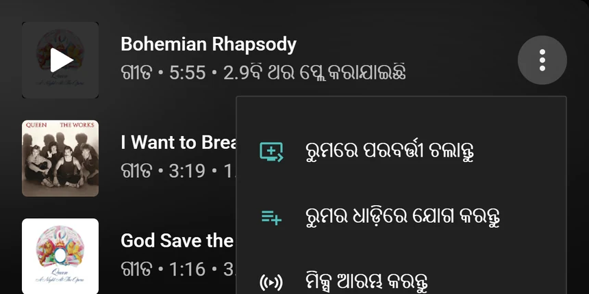 ରୁମରେ ପରବର୍ତ୍ତୀ ଚଲାନ୍ତୁ ଓ ରୁମର ଧାଡ଼ିରେ ଯୋଗ କରନ୍ତୁ ବିକଳ୍ପ ଥିବା YouTube Musicର ଗୀତ ମେନୁ