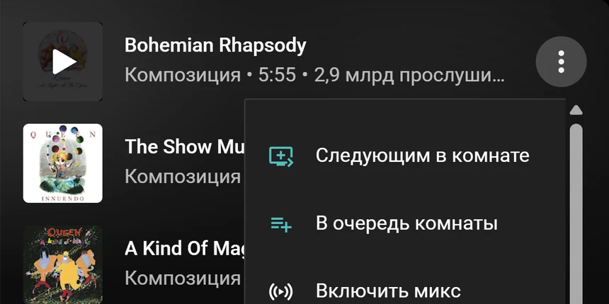 Меню песни в YouTube Music с пунктами Следующим в комнате и В очередь комнаты