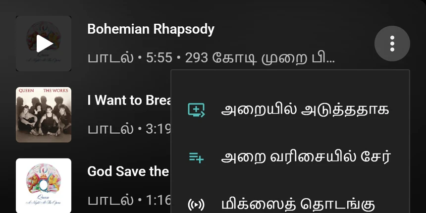 அறையில் அடுத்ததாக, அறை வரிசையில் சேர் விருப்பங்கள் உள்ள YouTube Music பாடல் மெனு