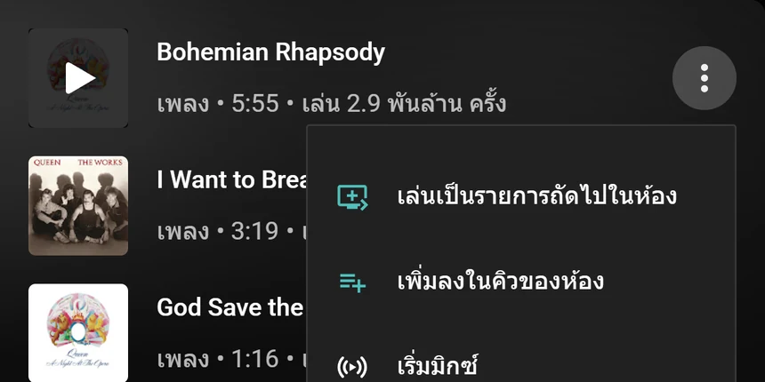 เมนูเพลงของ YouTube Music ที่มีตัวเลือก เล่นเป็นรายการถัดไปในห้อง และ เพิ่มลงในคิวของห้อง