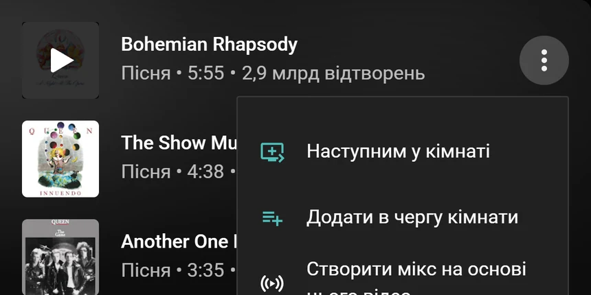 Меню пісні в YouTube Music з пунктами Наступним у кімнаті і Додати в чергу кімнати