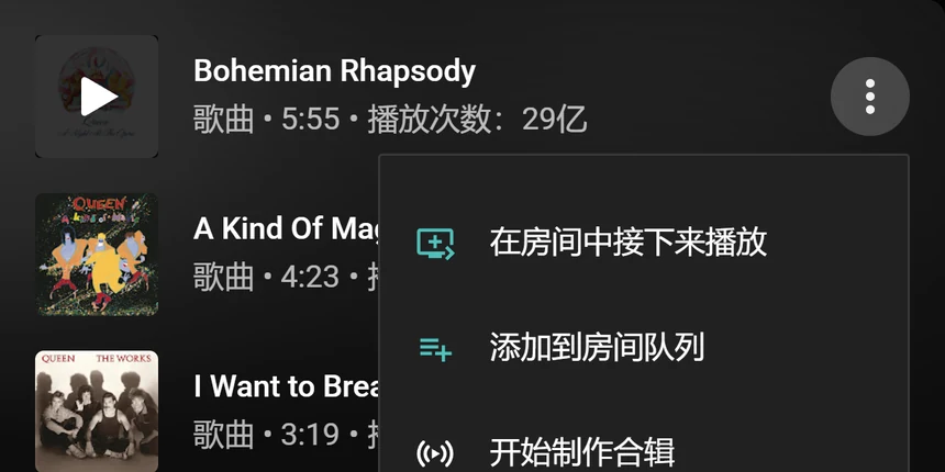 带有“在房间中接下来播放”和“添加到房间队列”选项的 YouTube Music 歌曲菜单