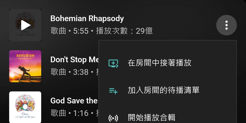 含有「在房間中接著播放」和「加入房間的待播清單」選項的 YouTube Music 歌曲選單