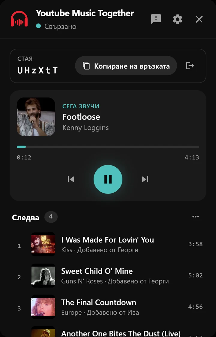 Панелът на стаята с песента, която звучи, и опашката